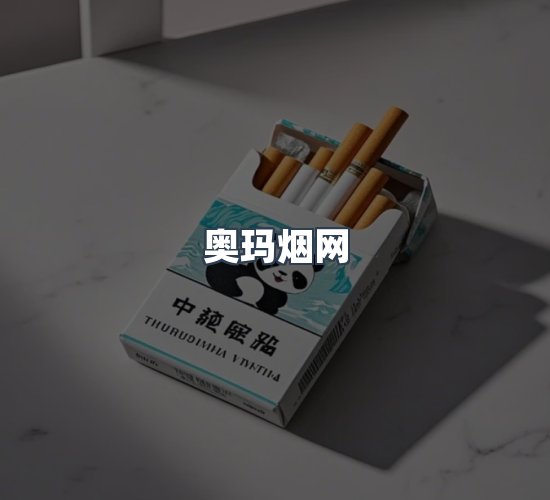 关于奥玛烟网